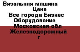 Вязальная машина Silver Reed SK840 › Цена ­ 75 000 - Все города Бизнес » Оборудование   . Московская обл.,Железнодорожный г.